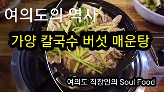 여의도 맛집 가양칼국수 버섯매운탕