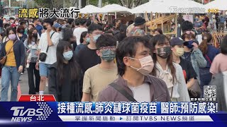 刺胳針研究:「流感」合併「新冠肺炎」感染30日內 死亡率增6倍...出現「這症狀」小心...| 十點不一樣 20221025