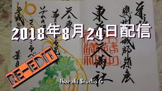 【八千代町】東蕗田天満社 (2018年8月24日配信分)