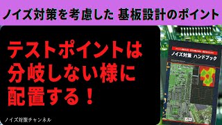 テストポイントは分岐しないように配置する！簡単にできるノイズ対策!