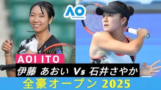 Aoi Ito 伊藤 あおい Vs 石井さやか • 全豪オープン 2025 - Extended Highlights First Set