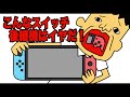 こんなニンテンドースイッチ後継機はイヤだ！「ドイヒー大喜利」