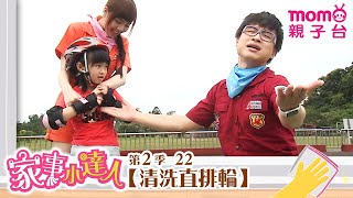 家事小達人 S2【清洗直排輪】第2季 第22集｜哥哥姐姐到你家，陪你做家事｜整理清潔DIY｜打掃髒污自己來｜還有家事小妙招要教給大家喔｜【親子台｜官方HD】momokids