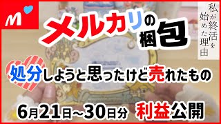 【メルカリ梱包】処分しようと思ったけど売れたもの/6月21日～30日分の梱包作業 / 不用品をメルカリで売る