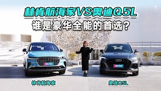 谁才是豪华全能SUV精英家庭首选？奥迪Q5L vs 林肯航海家Nautilus