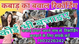 new bhangar prachar kabadi ka new prachar loha tina plastic recording