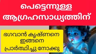 ഭഗവാൻ കൃഷ്ണനെ ഇങ്ങനെ പ്രാർത്ഥിക്കു🙏ആഗ്രഹം സാധിക്കു Miracle Prayer For Krishna #kaarthikeyam