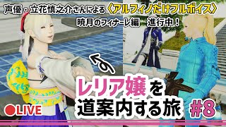 #08【FF14】声優・立花慎之介さんが征く「暁月のフィナーレ」を道案内する旅【時葉メリッサ】