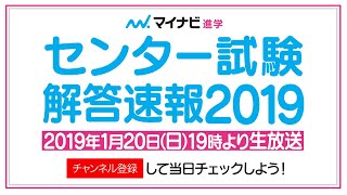 センター試験解答速報2019