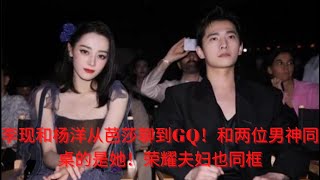 李现和杨洋从芭莎聊到GQ！和两位男神同桌的是她！荣耀夫妇也同框