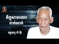 ភិក្ខុសាមណេរចាក់សាក់ វិនិយាចារ្យ គាំ អុីវ