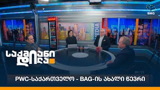 PwC-საქართველო - BAG-ის ახალი წევრი