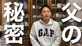 【※衝撃暴露】ずっと隠していた『父の職業』について。