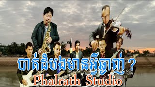 បាត់ដំបងមានអ្វីឆ្ងាញ់? ភ្លេងសុទ្ធ / Battambong Mean Avey Chhnganh Karaoke