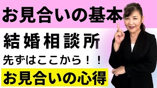 【お見合いの基本】お見合いの心得　結婚相談所での婚活成功するために必要なこと