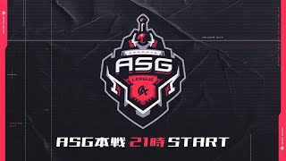 【荒野行動】ASG league 本戦  DAY2【公認リーグ】