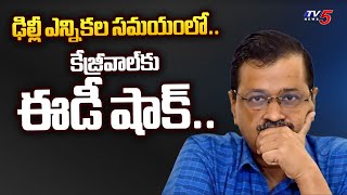 కేజ్రీవాల్‌పై ఈడీ విచారణ.. Delhi CM Arvind Kejriwal ED Summons In Liquor Case |TV5 News