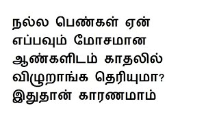 நல்ல பெண்கள் ஏன் எப்பவும் மோசமான ஆண்களிடம் காதலில் விழுறாங்க தெரியுமா? இதுதான் காரணமாம்