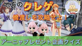 【クレーンゲーム】地方クレゲのリアル！新プライズ橋渡しに挑戦！ラウンドワン坂道ペラ輪もあるよ！アーニャプレゼント企画クイズ