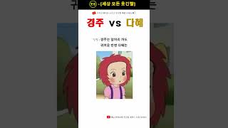 검정고무신 [경주 vs 다혜] ㅋㅋㅋㅋ