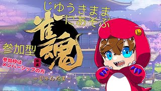 【参加型】じゆうきままにじゃんたま！【雀魂 -じゃんたま-】