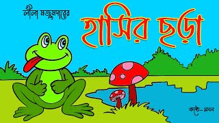 HASIR CHHARA by Lila Majumdar | হাসির ছড়া | লীলা মজুমদারের কবিতা ব্যাঙের মাসি বেজায় খুশি | rhyme