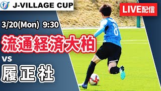 【LIVE】サッカー｜J-VILLAGE CUP U-18　流経大柏高校(紺) vs 履正社高校(白) Day3 第一試合