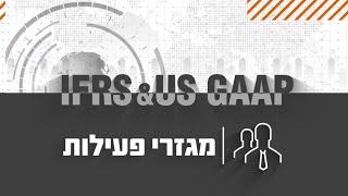 תוכנית הרצאות מקצועיות | מגזרי פעילות |IFRS \u0026 US GAAP | דורין אבריאן חדד, דירקטורית, המחלקה המקצועית