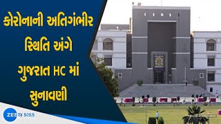 Gujarat HC Hearing On Corona Situation In State| HC માં રાજ્યના ગ્રામ્ય વિસ્તારની સ્થિતિ મામલે રજૂઆત