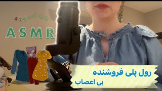 Persian asmr/ رول پلی فروشنده بی اعصابی که آدامس میخوره😅