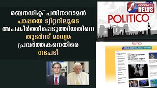 ബെനഡിക്ട് പതിനാറാമൻ പാപ്പയെ ട്വിറ്ററിലൂടെ അപമാനിക്കാൻ നീക്കം|GOODNESSNEWS|POPEBENEDICT|ROME|POLITICO