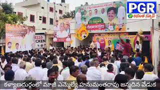 కళ్యాణదుర్గం: కళ్యాణదుర్గంలో ఘనంగా మాజీ ఎమ్మెల్యే ఉన్నం హనుమంతరాయ చౌదరి జన్మదిన వేడుకలు