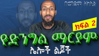 ሁለተኛው_ክፍል || እመቤታችን ቅድስት ድንግል ማርያም ሌሎች ልጆች አሏት? @BeteFageMedia