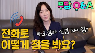 전화로 점 보는게 진짜 가능해요? 타로점과 신점에 차이가 뭐에요?