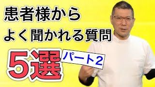 患者様からよく聞かれる質問5選！パート2