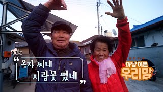 마냥 이쁜 우리맘 47회 풀영상 [옥자씨네 사랑꽃 폈네]