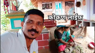 कोकणातील सकाळ | ओले काजु गर  | नारळ सोलण्याची मशिन | सकाळचा नाष्टा | कोकण लाईफ ❤😊