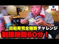 【大食い】寿司屋さんのメニュー全種類を制限時間60分以内に食べ尽くせるか挑んだ結果【MAX鈴木】【回転寿司】