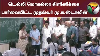 டெல்லி மொகல்லா கிளினிக்கை பார்வையிட்ட முதல்வர் மு.க.ஸ்டாலின்