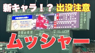 【ムッシャー登場】出没注意な新キャラ！？対中日戦（９月８日）