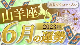 【山羊座】やぎ座🌈2023年6月💖の運勢✨✨✨仕事とお金・人間関係［未来視タロット占い］