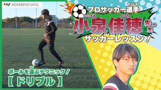 プロサッカー選手の小泉佳穂選手が教えるサッカーレッスン！ #9『ドリブル』