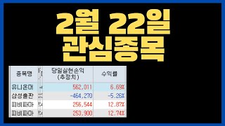 2월 22일 주식시세 월요일 관심종목 5가지