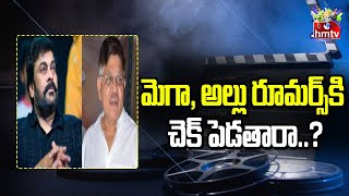 మెగా, అల్లు రూమర్స్ కి చెక్ పెడతారా..? | Mega Vs Allu | hmtv Entertainment