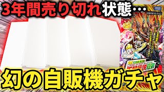 3年間買えなかった『幻の自販機オリパ』を初開封したら想像以上の優良さに感動したんだが...!!【デュエマ開封動画】