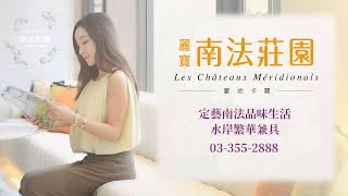 私藏南法生活｜小檜溪最美地標｜麗寶南法莊園