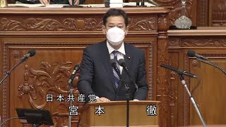 衆議院 2022年10月25日 本会議 #18 宮本徹（日本共産党）