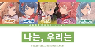 [프로세카] MORE MORE JUMP! 「나는, 우리는」 세카이 full ver 한글 가사 (プロセカ/私は、私達は)