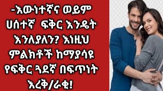 እውነተኛ ወይም ሃሰተኛ ፍቅርን እንዴት እንለያለን? እነዚህን ምልክቶች ከማያሳዩ የፍቅር ጓደኛ በፍጥነት እራቅ/ራቂ። REACTION BY DOCTOR TV CHAN