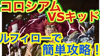 【トレクル 】コロシアムVSキッド ルフィローで簡単攻略！【OPTC】Coliseum VS Kid!